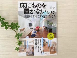 年7月13日発売 床にものを置かないだけで 一生散からない家になる 千葉県千葉市の整理収納 おうちスタイリング